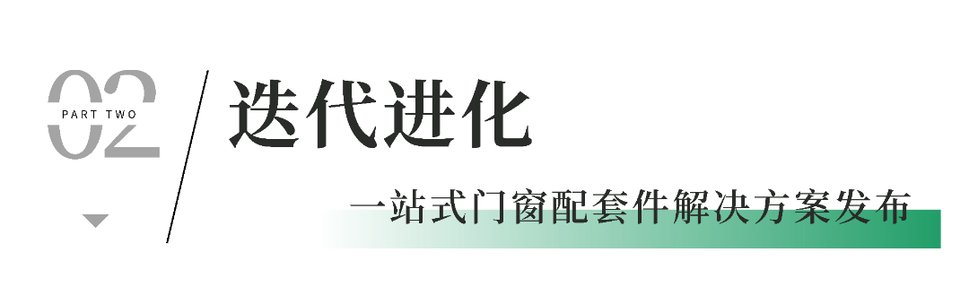 一站式門窗配套件解決方案發布.png 一站式門窗配套件解決方案發布.png